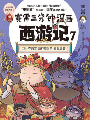 赛雷三分钟漫画西游记.7 (Sai Lei Three Minutes Comic Journey to The